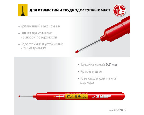 Перманентный маркер для отверстий Колибри-20 красный, наконечник L 20 мм, 2 мм ЗУБР 06328-3