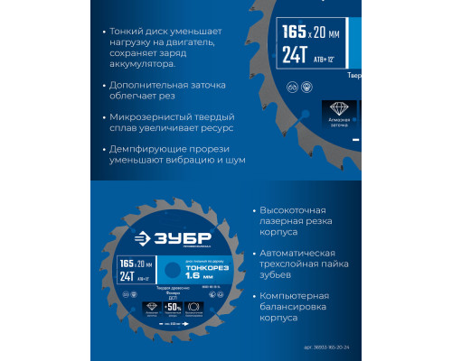 Диск пильный по дереву тонкий рез 165 x 20 x 1.6 мм, 24Т ЗУБР Тонкорез Профессионал 36933-165-20-24