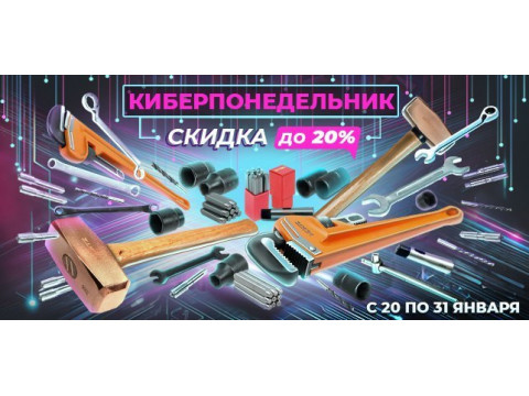 КИБЕРснижение цены до -20% на гаечные и трубные ключи, клейма, торцевые головки, метчики и многое другое!