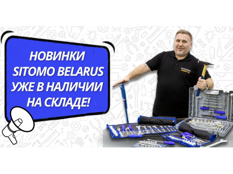 Ассортимент бренда SITOMO BELARUS расширен