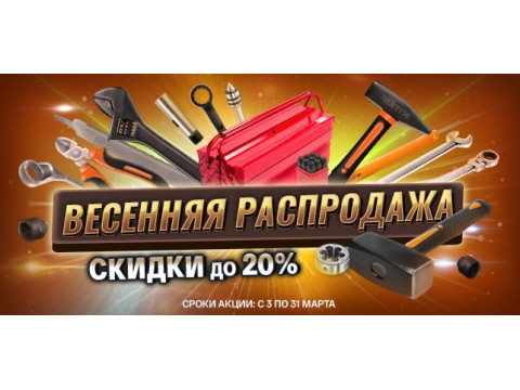 Весенняя распродажа